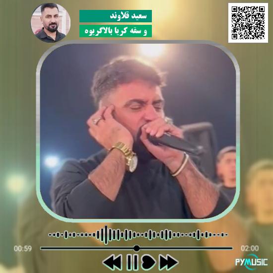 دانلود آهنگ و سقه کُریا بالاگریوه سعید قلاوند